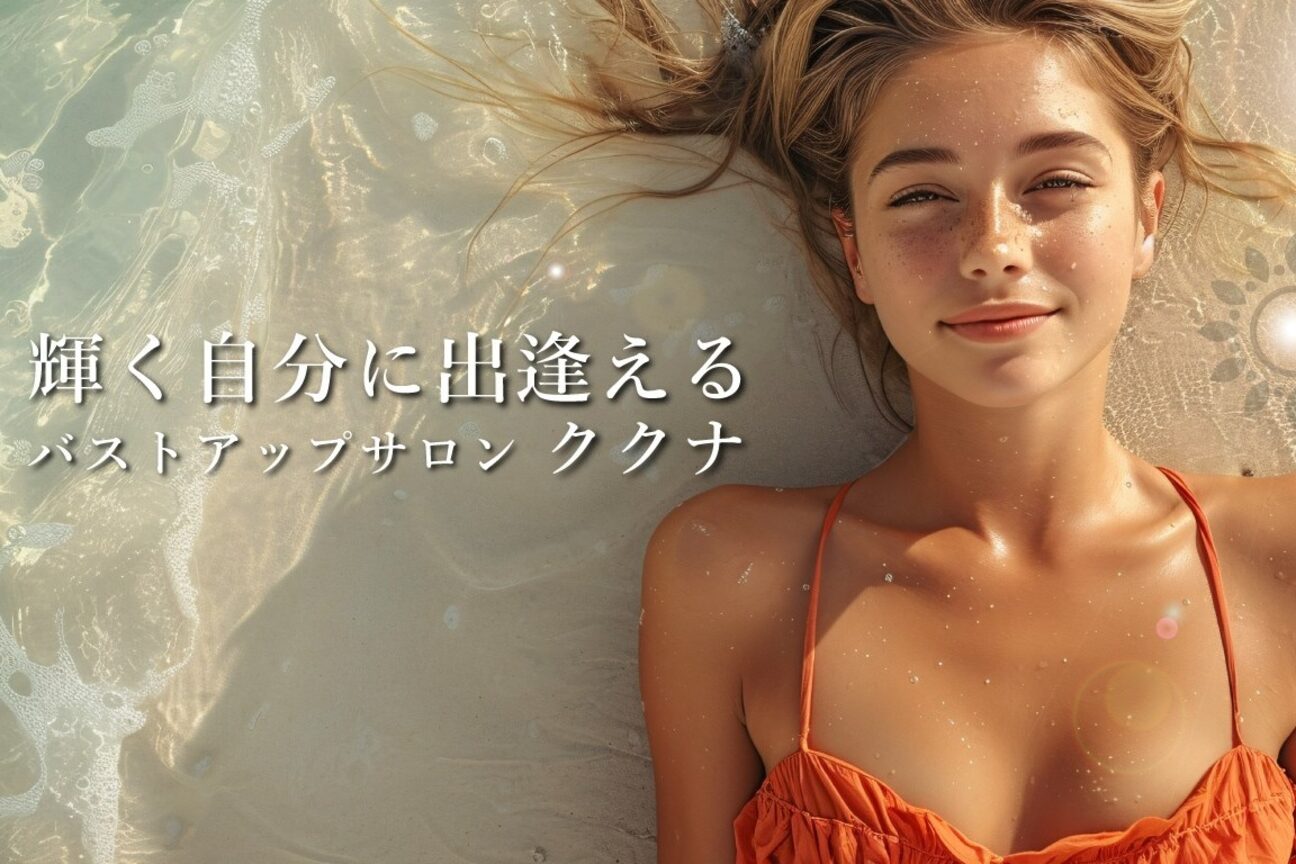 バストアップサロンＫＵＫＵＮＡ画像1