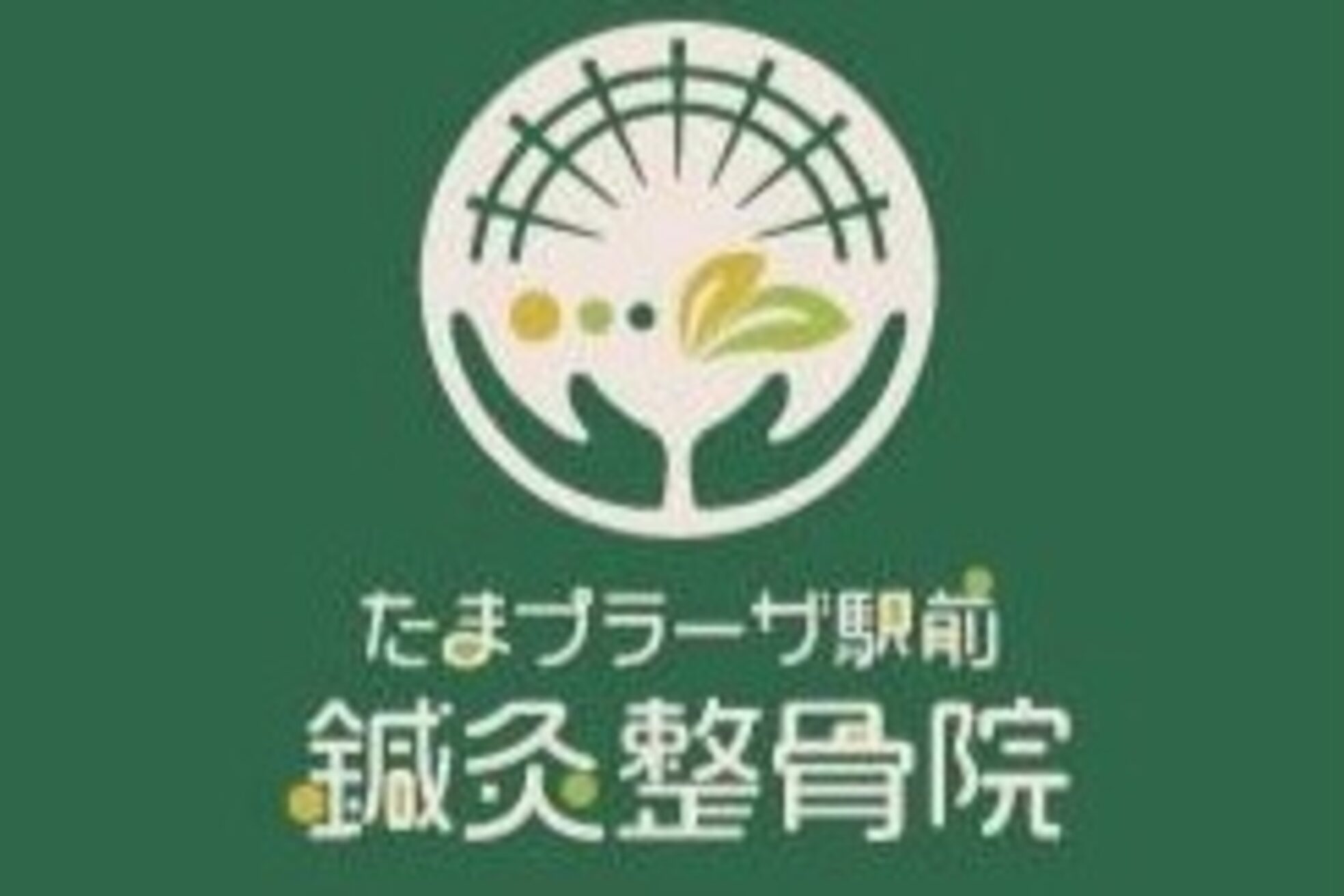 たまプラーザ駅前鍼灸整骨院2