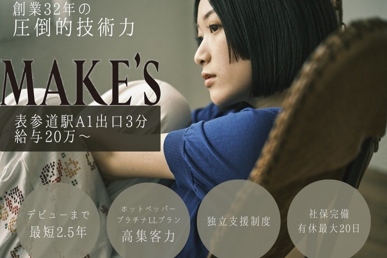 求人】メイクス 表参道(MAKE'S omotesando)の転職・採用情報 求人】メイクス 表参道(MAKE'S omotesando)の転職・採用情報