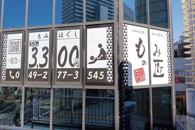 もみの匠 川越店2