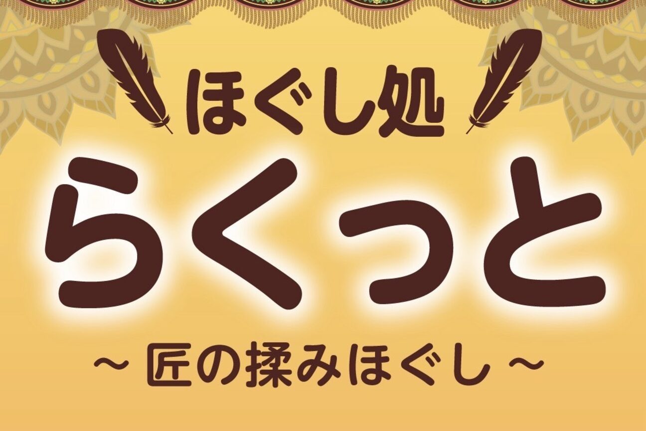 ほぐし処らくっと画像1