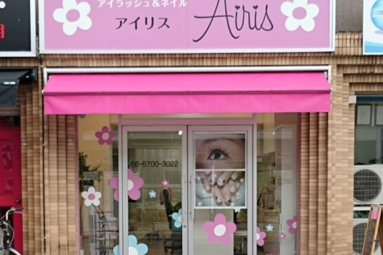 アイラッシュ&ネイルサロン Airis(Airis合同会社)画像1