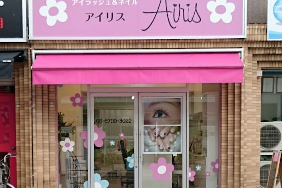 アイリス(Airis)