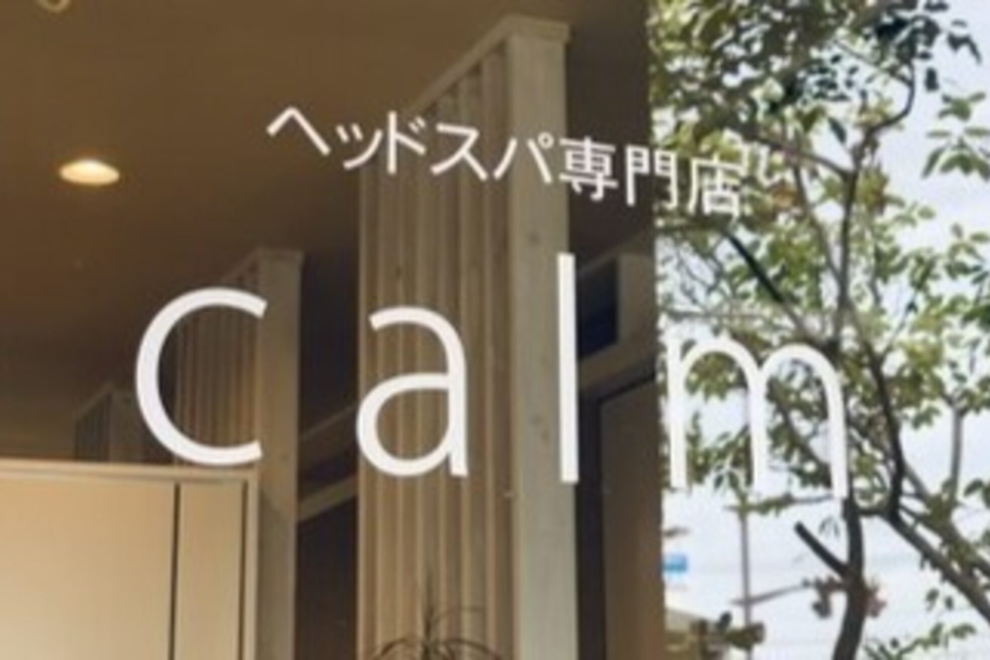 カルム 竜王店(calm)3