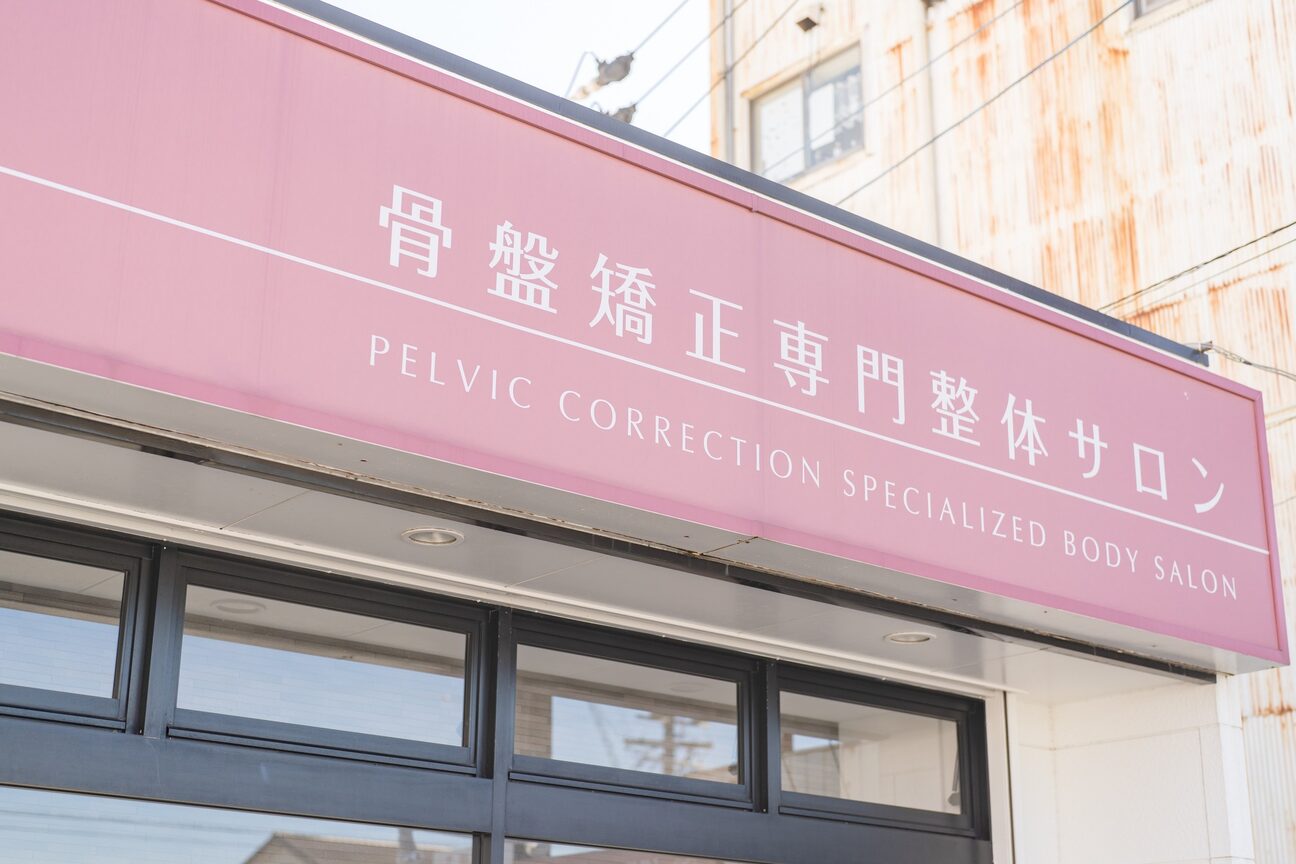 タスク整体院 浜松東若林店3