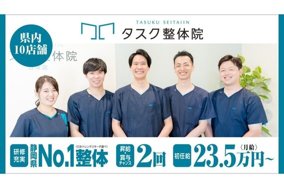 タスク整体院 焼津店