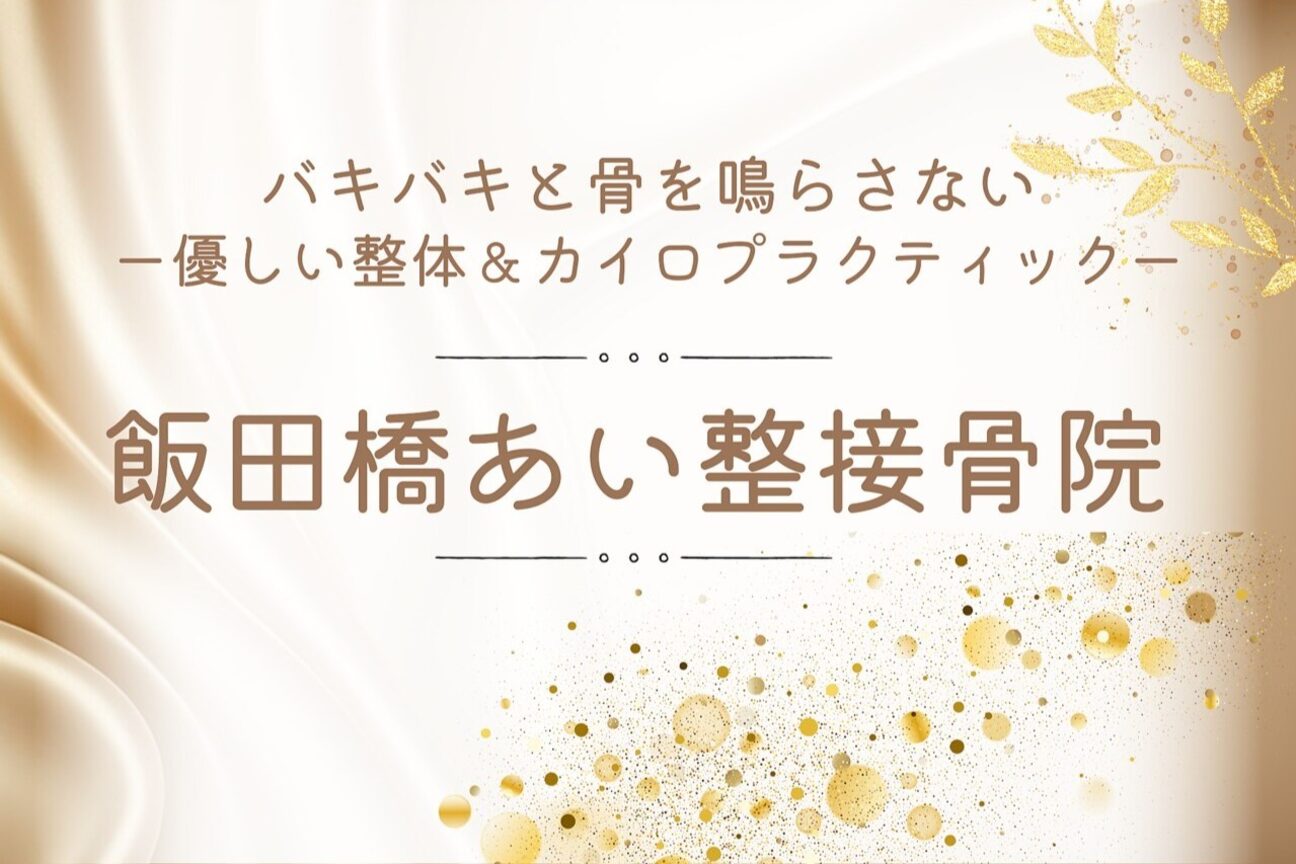 飯田橋あい整接骨院（飯田橋あい整接骨院）画像1