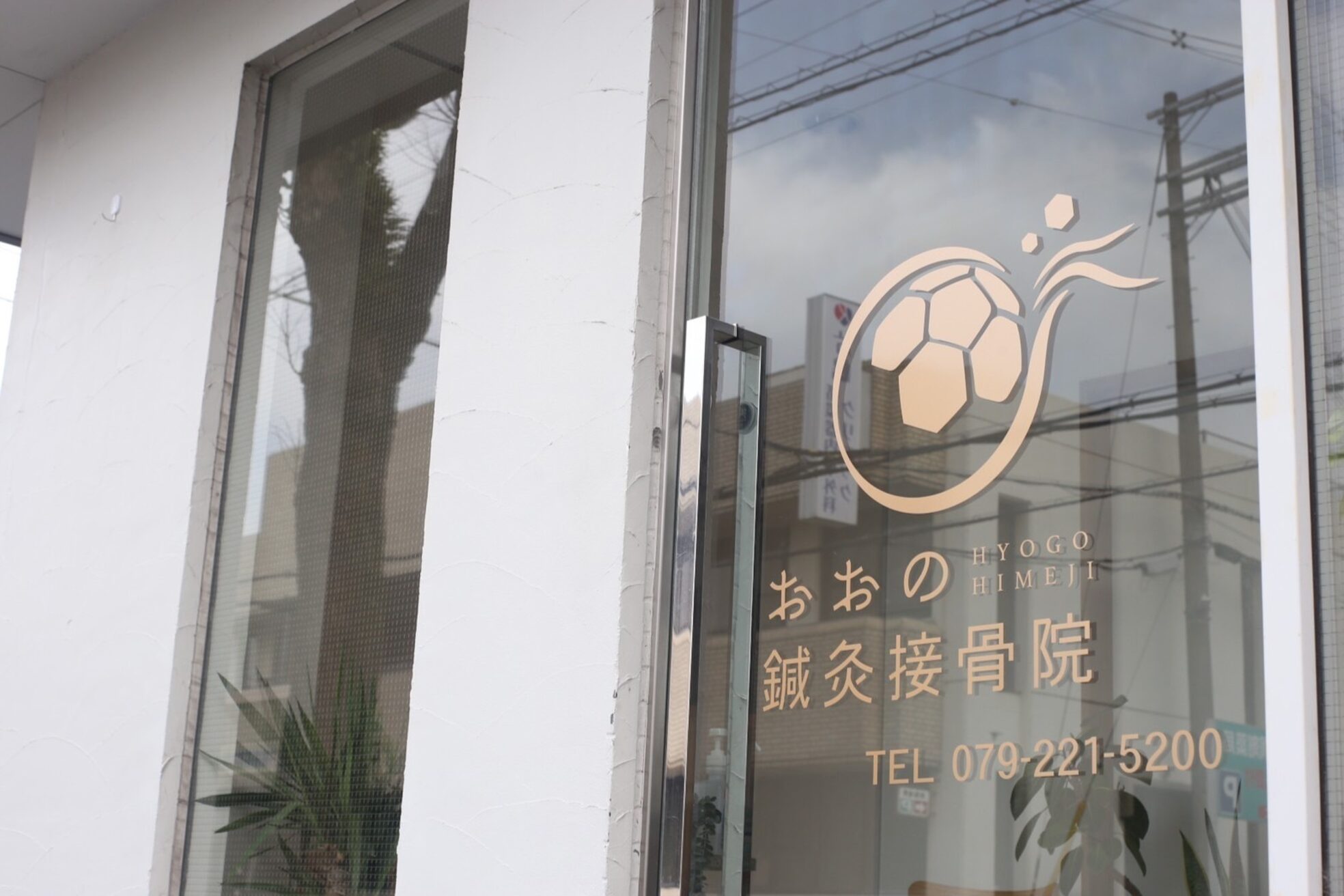 おおの鍼灸接骨院3