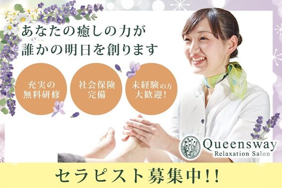 リラクゼーションサロン クイーンズウェイ 大宮そごうビル内専門店街(Queensway)