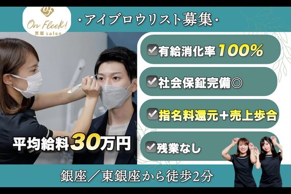 オンフリーク 銀座店(On Fleek!)