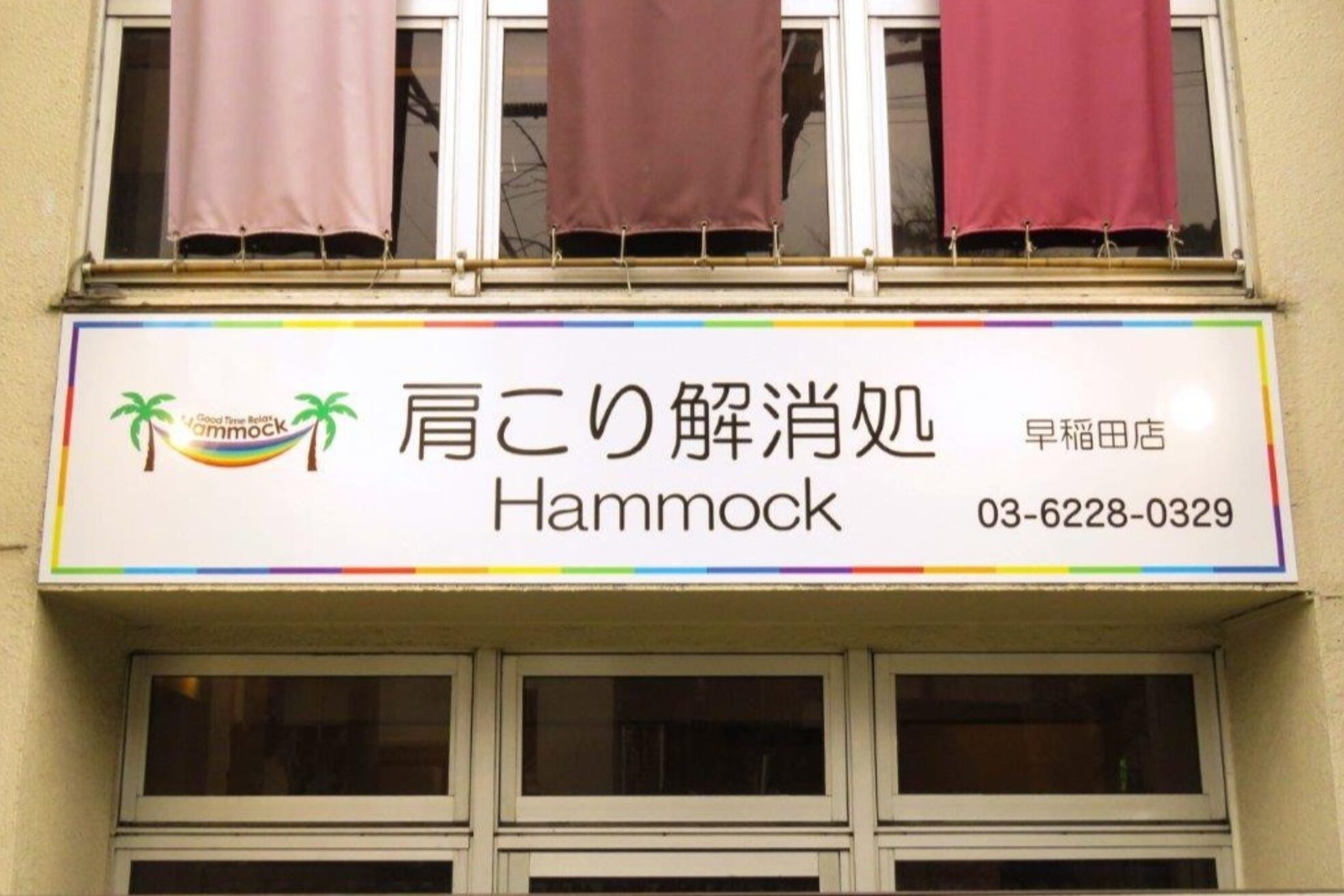 肩こり解消処 ハンモック 早稲田店(Hammock)4