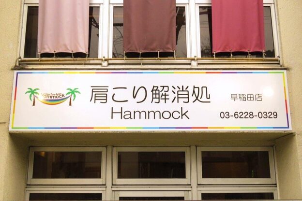 肩こり解消処 ハンモック 早稲田店(Hammock)4