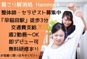 肩こり解消処 ハンモック 早稲田店(Hammock)