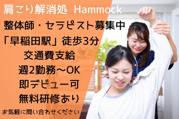 肩こり解消処 ハンモック 早稲田店(Hammock)
