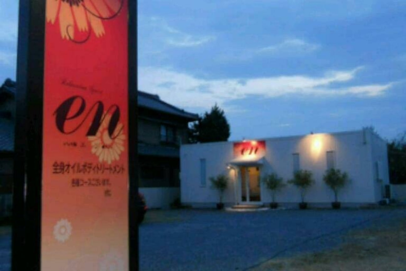 リラクゼーションスペース　ｅｎ～エン～画像1