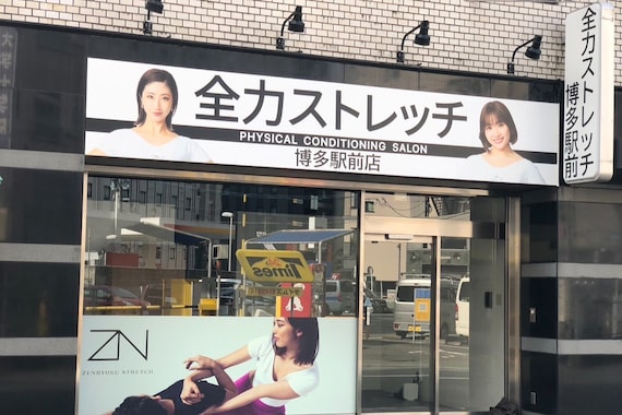 全力ストレッチ 博多駅前店