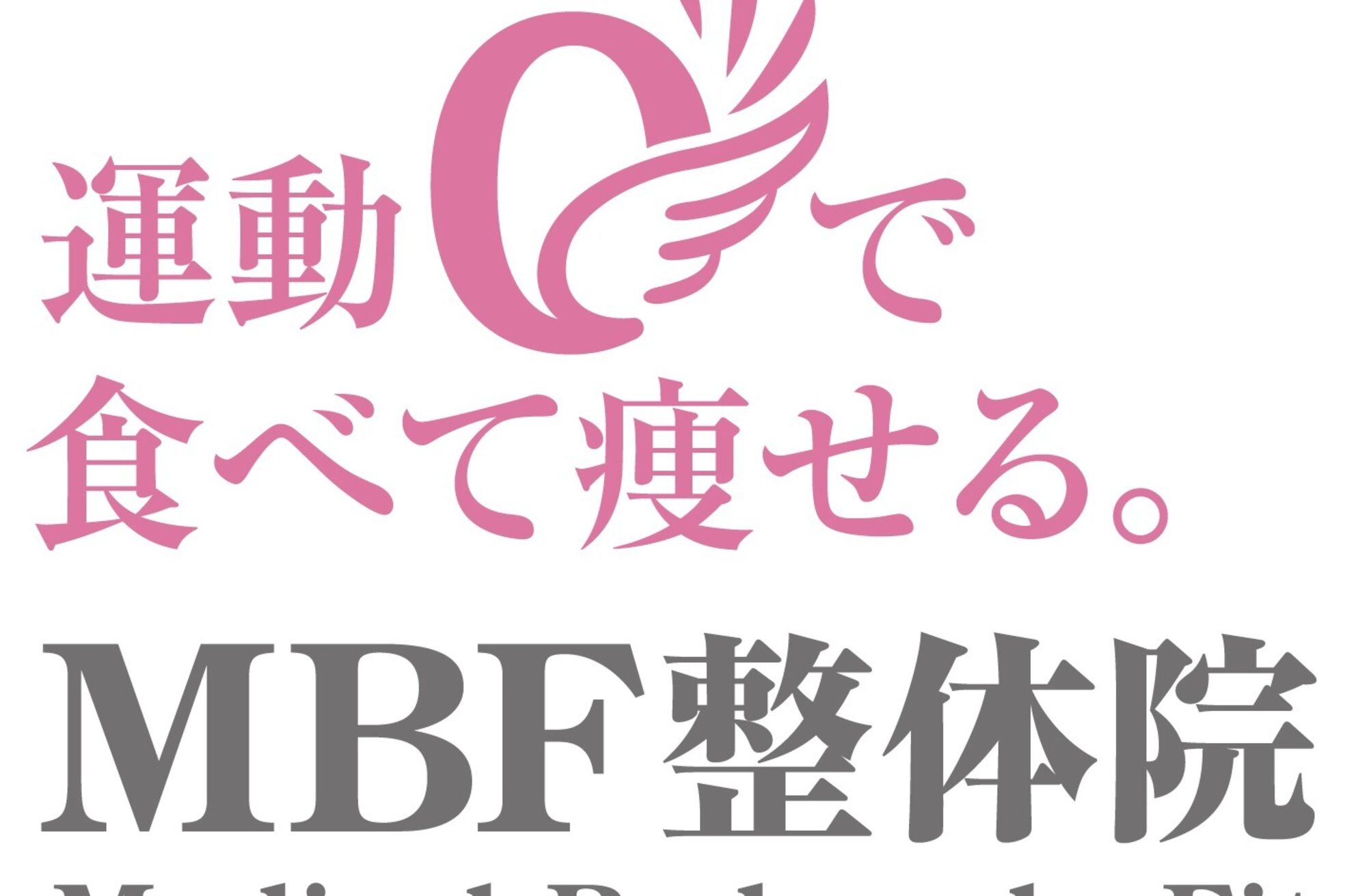 MBF整体院 宇都宮院6