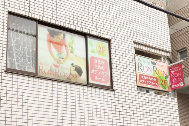 ロンロン 日吉店(RONRON)2