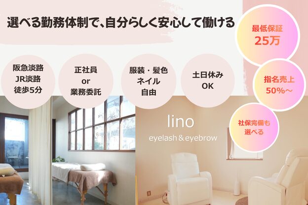 リノ 淡路店(lino)1