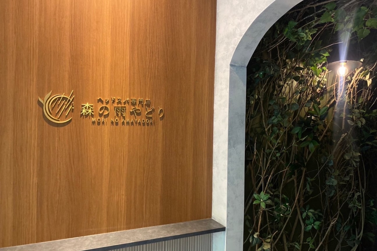 森の雨やどり(eyelashsalon TOM)画像1