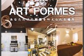 アートフォルムス(ART FORMES)