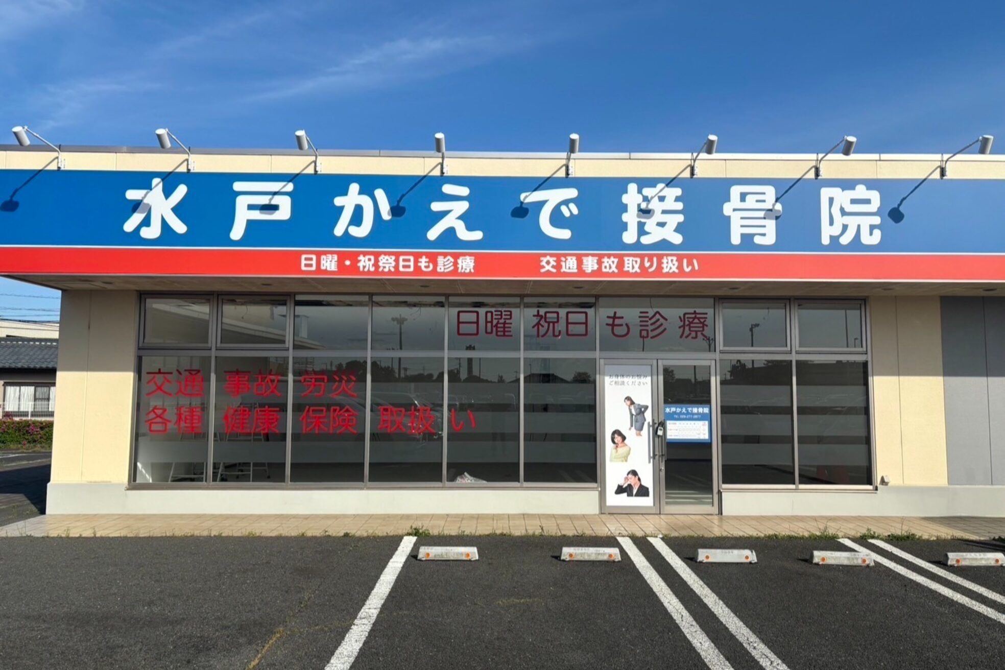 水戸かえで接骨院1