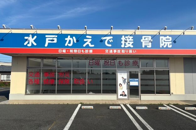 水戸かえで接骨院1