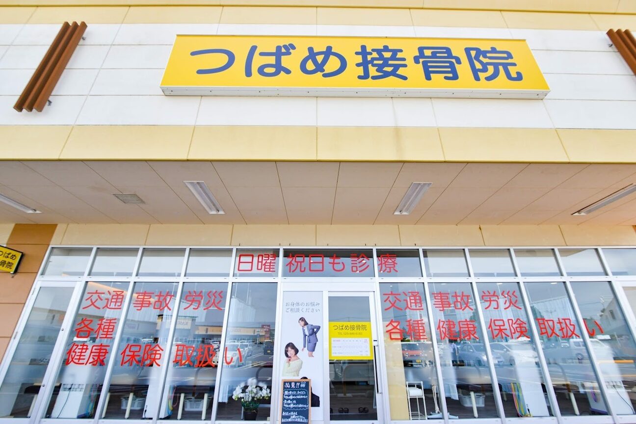 つばめ接骨院2