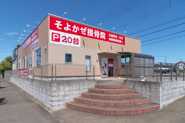 そよかぜ接骨院2