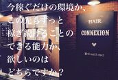 コネクション(CONNEXION)