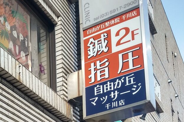 自由が丘マッサージ 千川店2