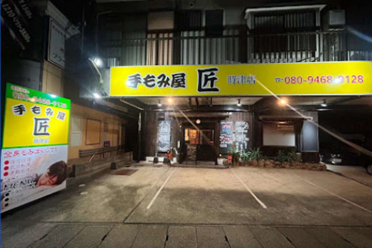 手もみ屋　匠画像1