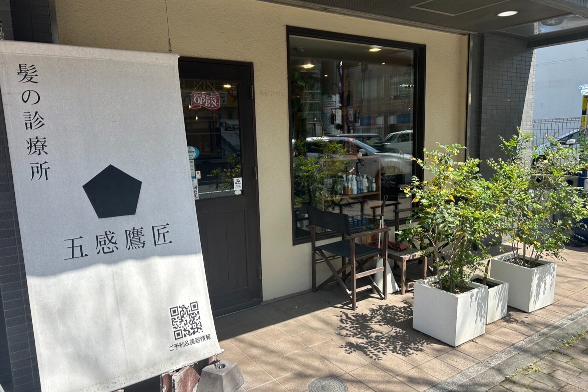 五感鷹匠 髪の診療所2