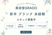 美容室グラード(GRADO)