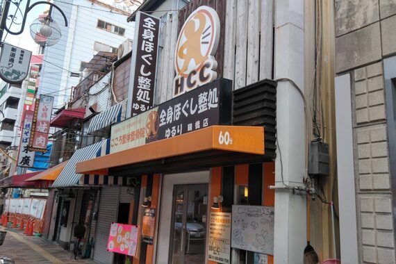 全身ほぐし整処 ゆるり 鶴橋店