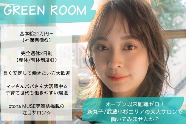 グリーンルーム(GREENROOM)1