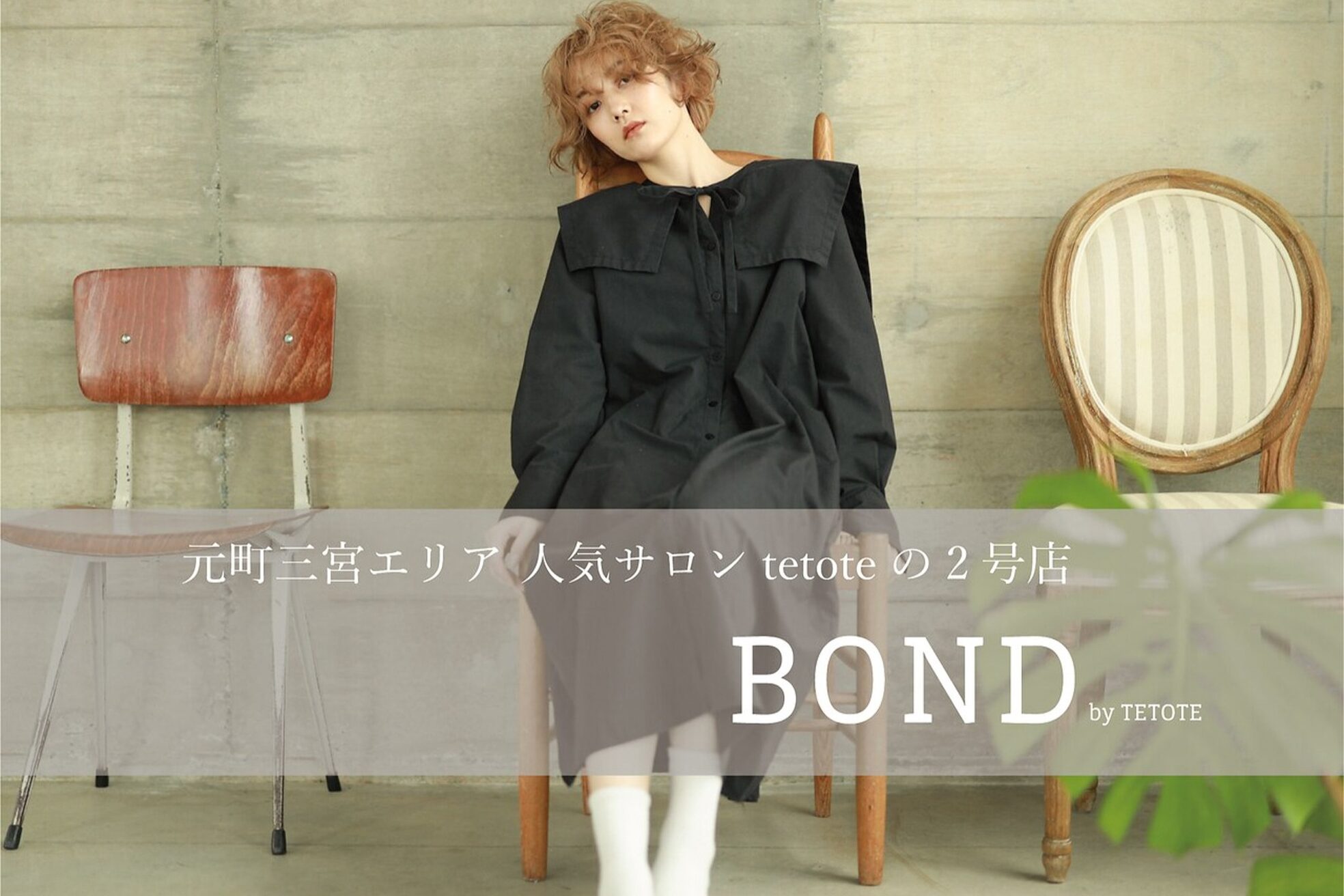 ボンドバイテトテ 三宮元町(BONDbytetote)3