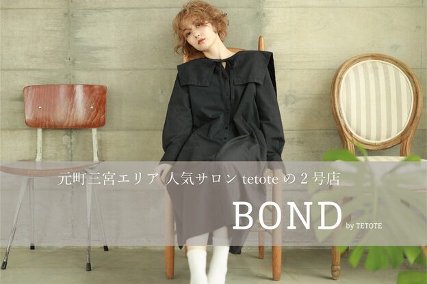 ボンドバイテトテ 三宮元町(BONDbytetote)3