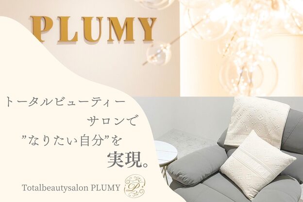 プリューミー(PLUMY)3
