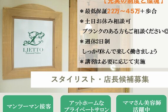 パーソナルサロン リエット(Parsonal Salon LIETTO)