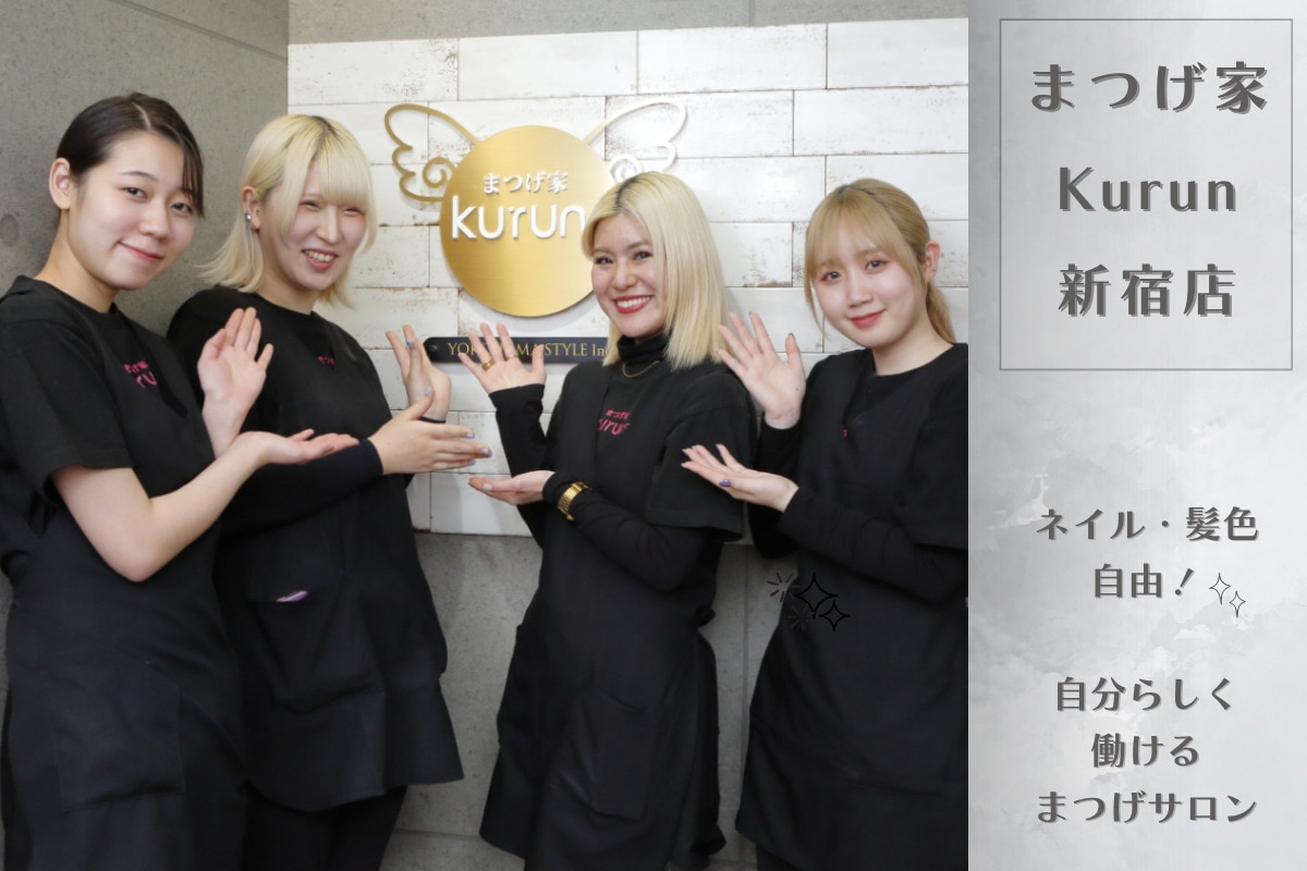 求人】まつげ家クルン 横浜店(kurun)の転職・採用情報｜美容業界の求人