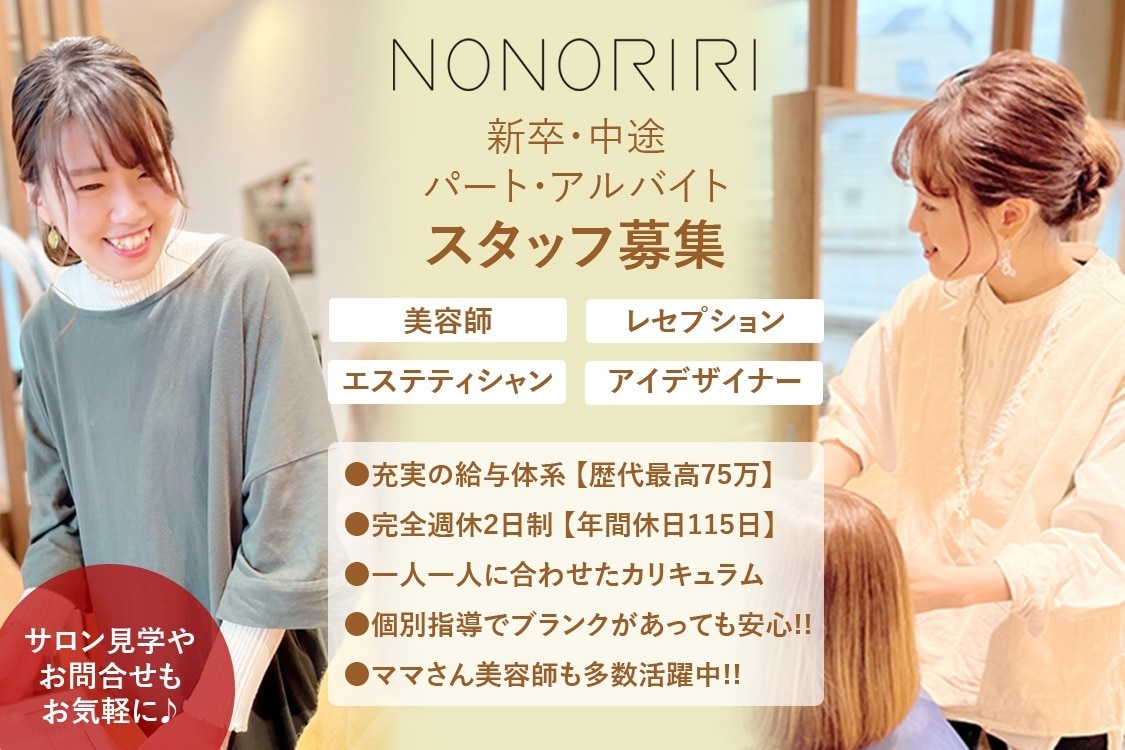 きりやはるか　ワキ 求人】ノノリリ(NONORIRI)の転職・採用情報｜美容業界の求人・転職・採用情報ホットペッパービューティーワーク