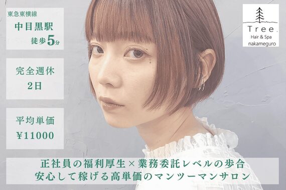 ツリー(Tree. Hair & Spa)