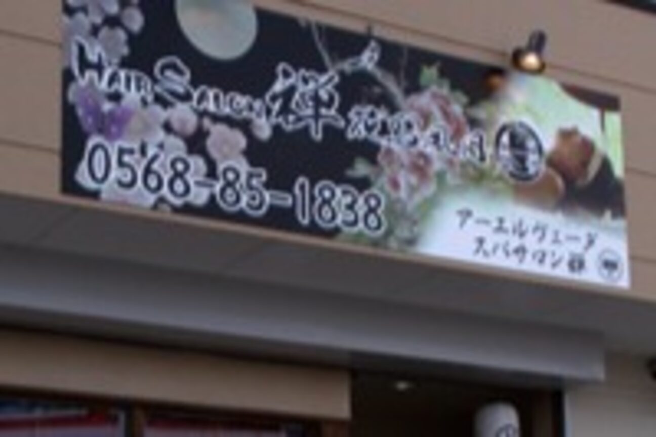 ヘアー サロン 禅 花鳥風月2