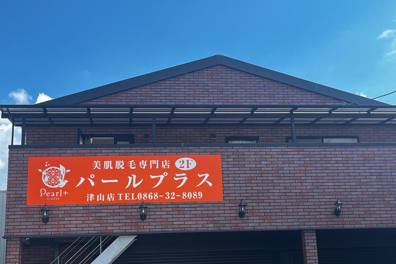 株式会社　パールプラス岡山画像1