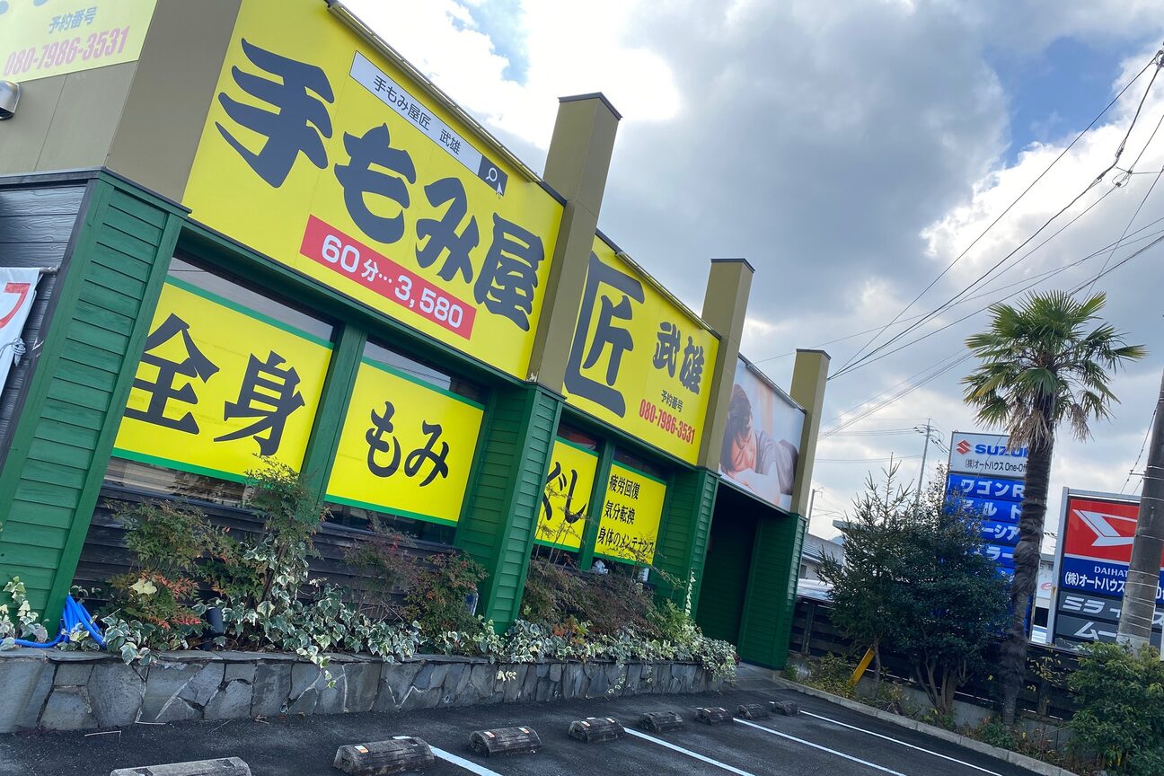 手もみ屋匠 武雄2