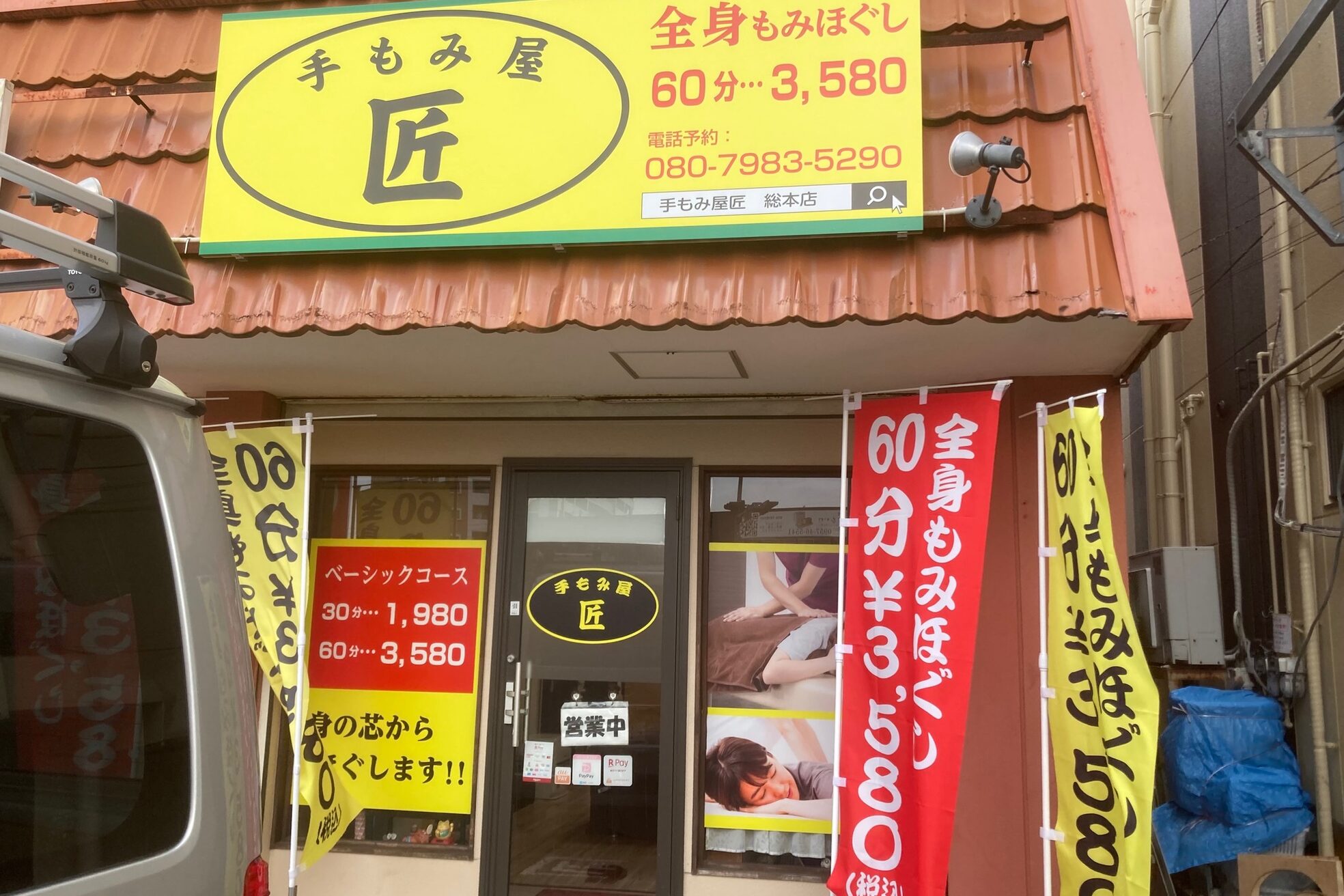 手もみ屋匠2