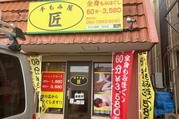 手もみ屋匠2