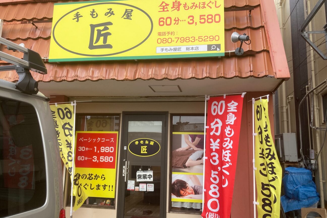 手もみ屋匠2