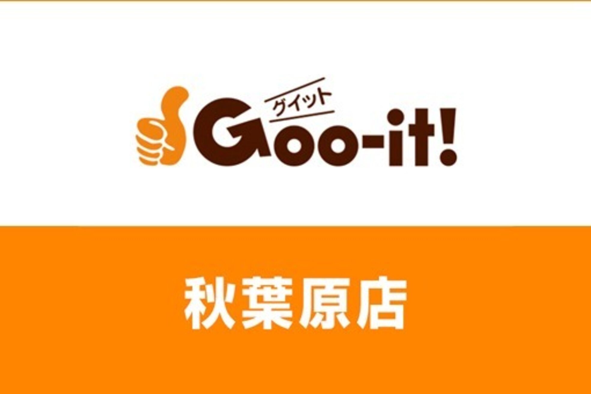 グイット 秋葉原店(Goo-it！)3